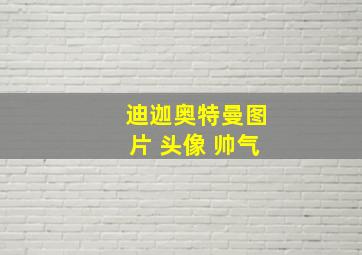 迪迦奥特曼图片 头像 帅气